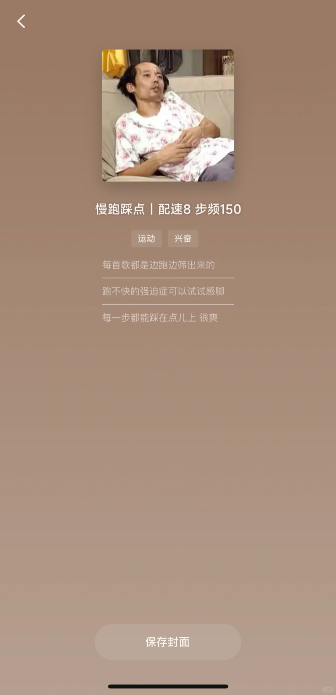 跑步小白｜强推一个极舒适踩点的150步频歌单