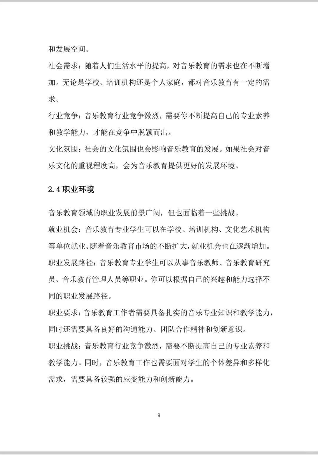 《音乐教育》职业生涯规划书Word＋PPT