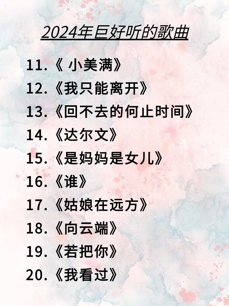 我终于把2024年巨好听的歌曲整理出来了‼️