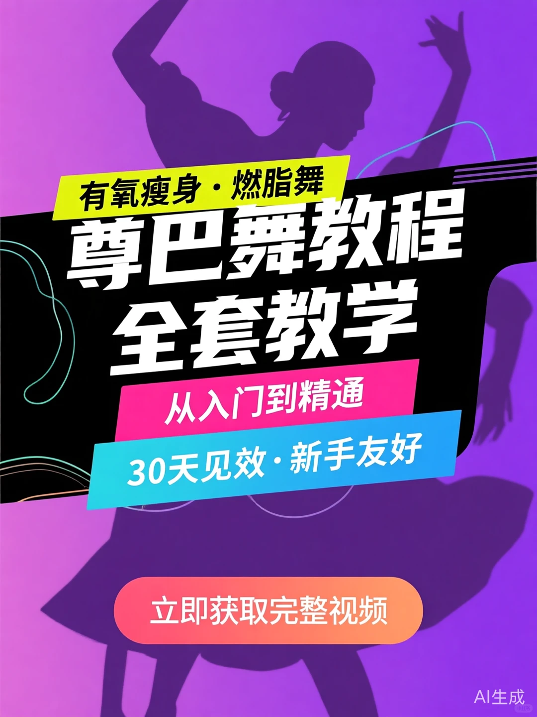 尊巴舞教程·全套瘦身燃脂攻略