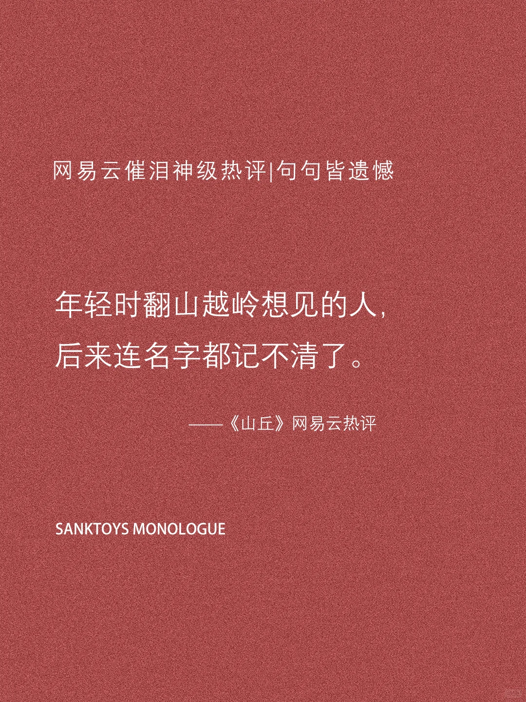 网易云催泪级神评论｜句句皆遗憾