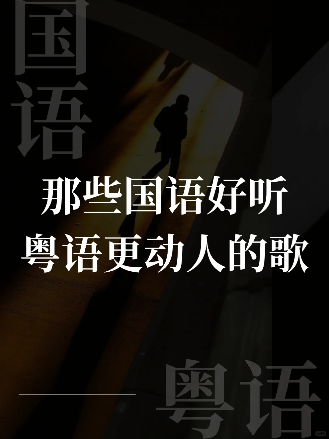 那些国语好听，粤语更动人的歌|港乐分享