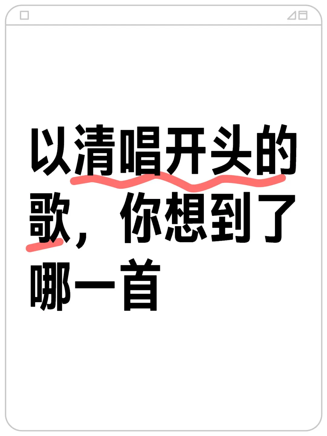 宝藏歌曲分享:清唱开头的歌