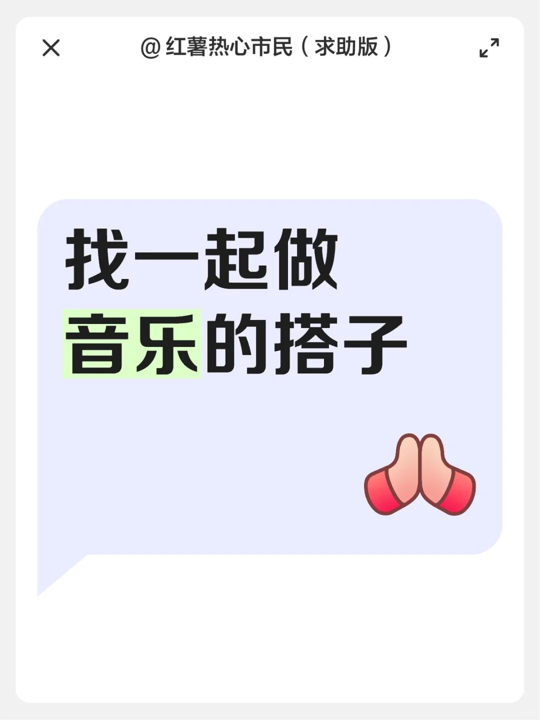找一起做音乐的搭子