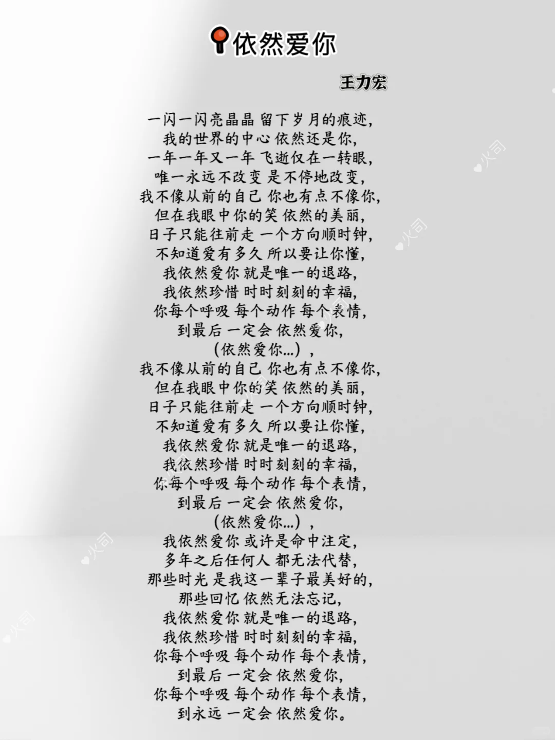 依然爱你-王力宏