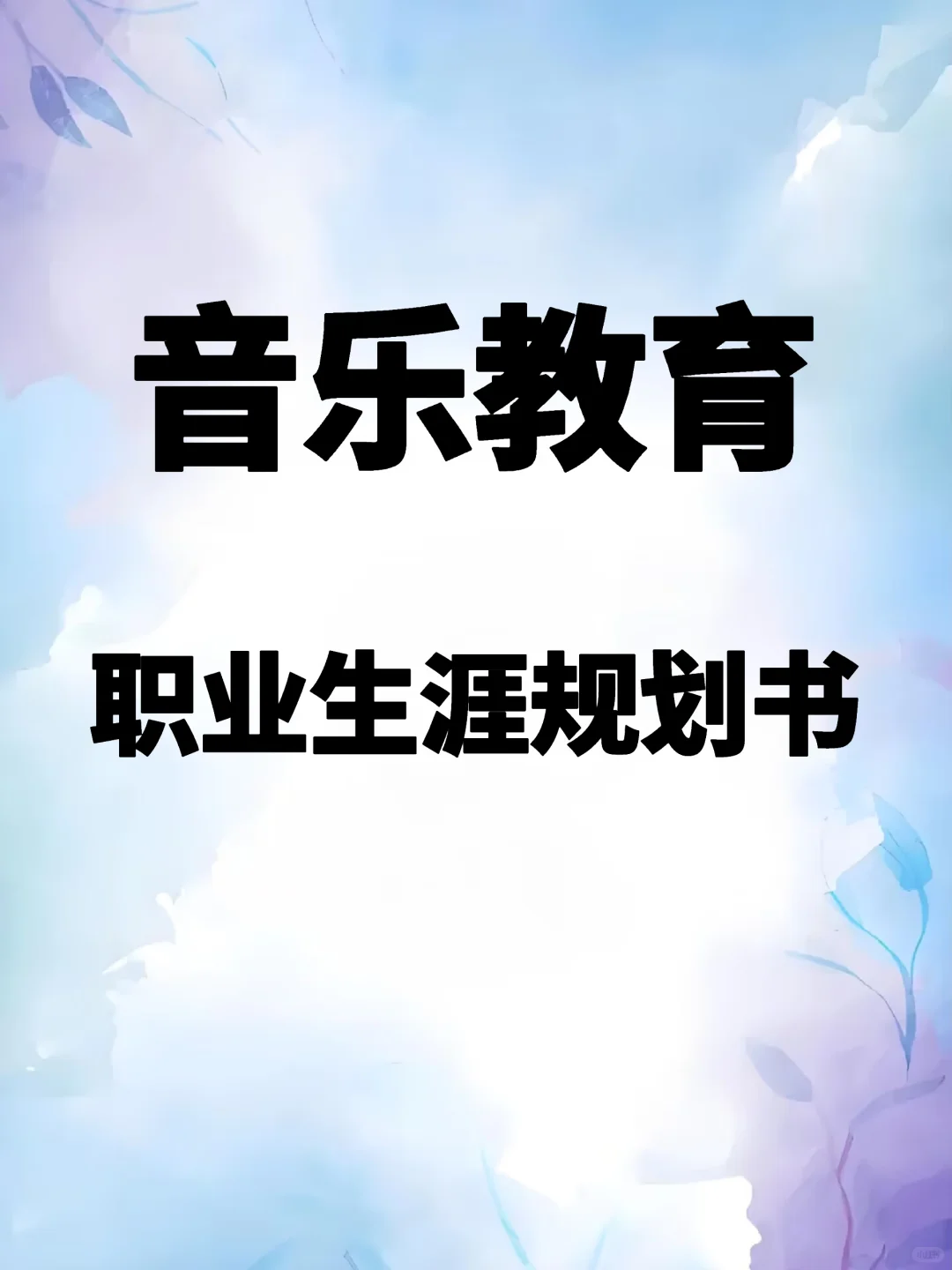 《音乐教育》职业生涯规划书Word＋PPT