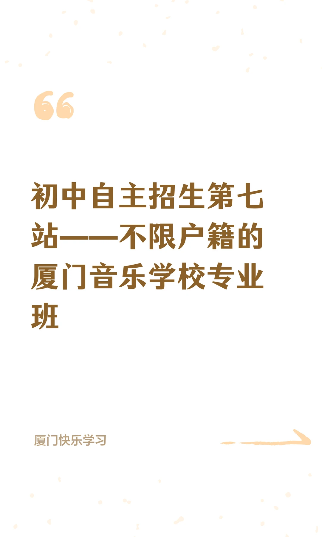 初中自主招生第七站——厦门音乐学校
