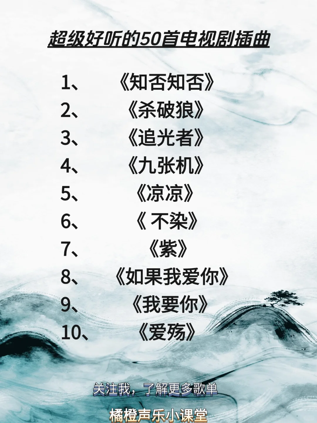 超级好听的50首电视剧插曲,适合KTV演唱