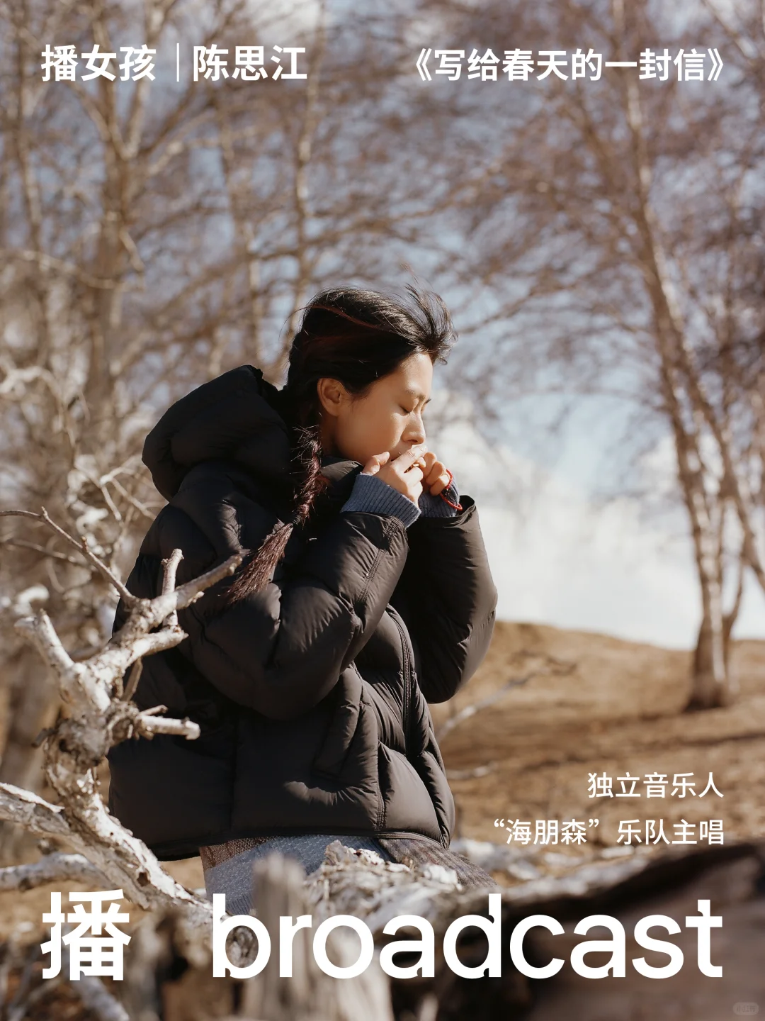 数九拍｜陈思江：给春天的信