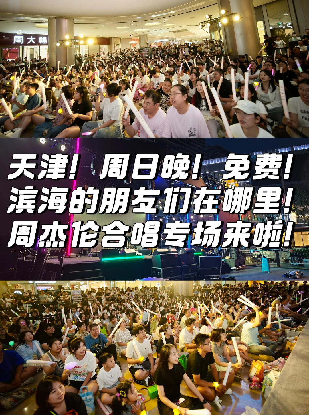 天津周日！滨海的伙伴在哪！周杰伦专场来咯！