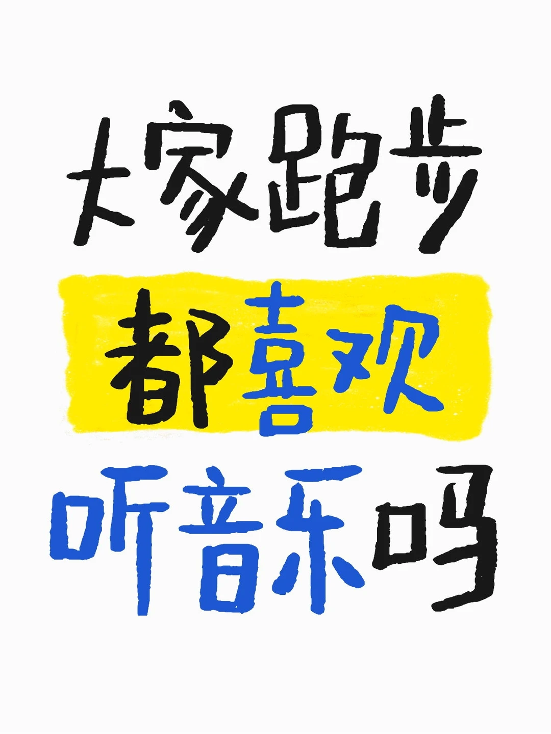 大家跑步都喜欢听音乐吗