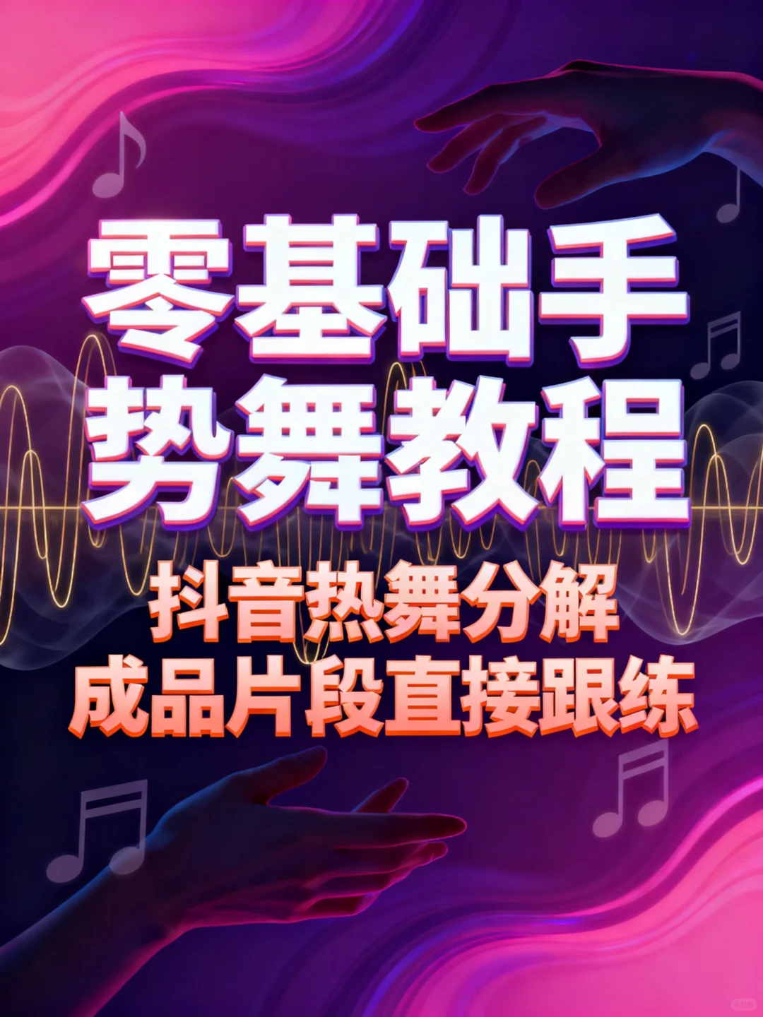 手残党福音！三遍就能跳的手势舞合集