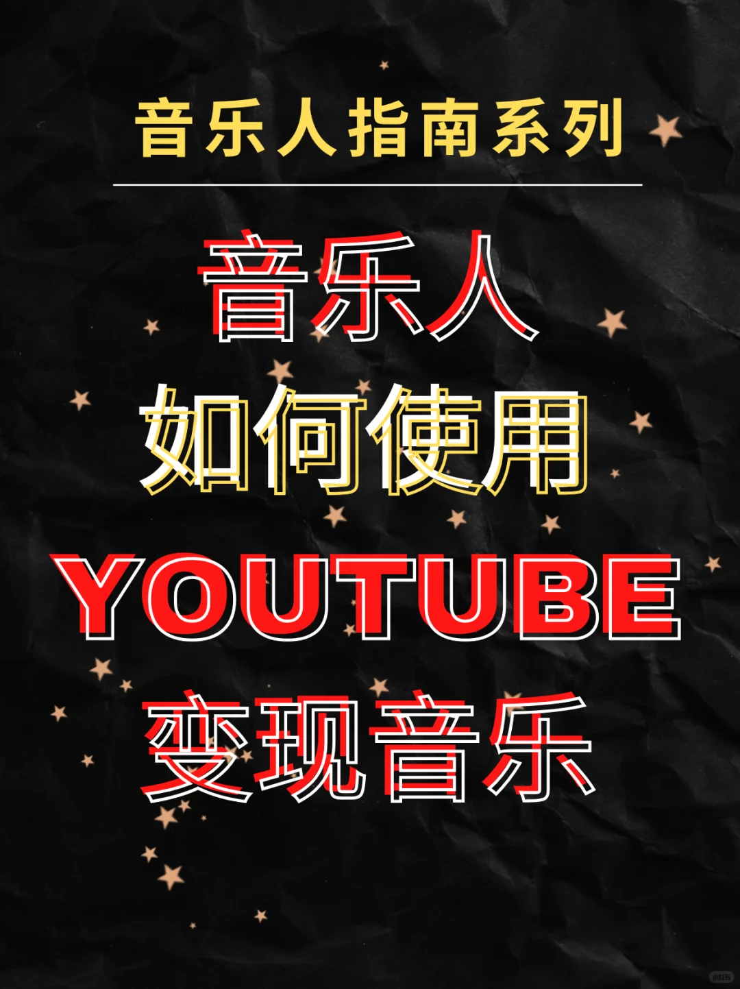 指南系列：音乐人如何使用YouTube变现？