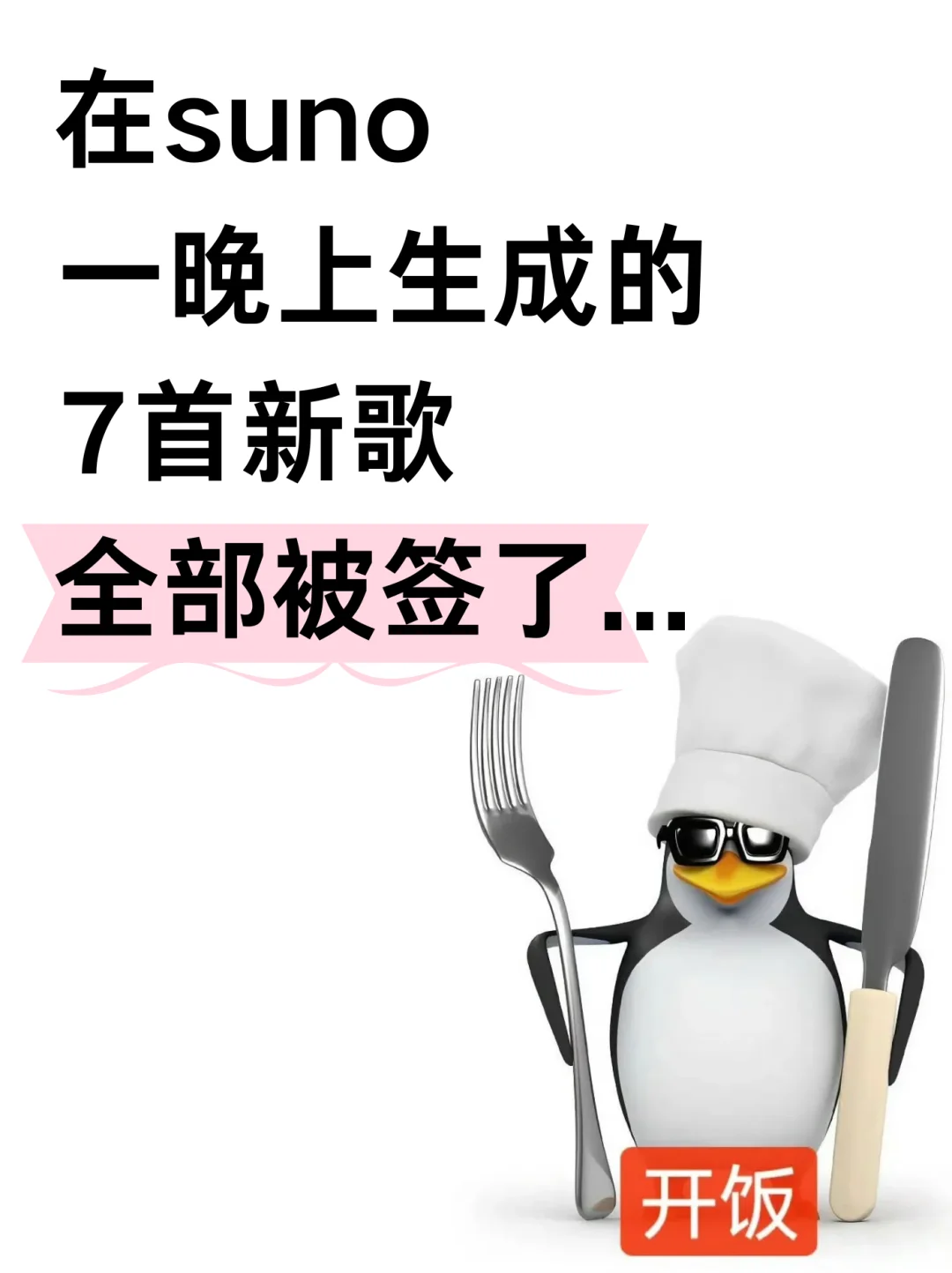 不敢信！用suno写歌，7首都…！