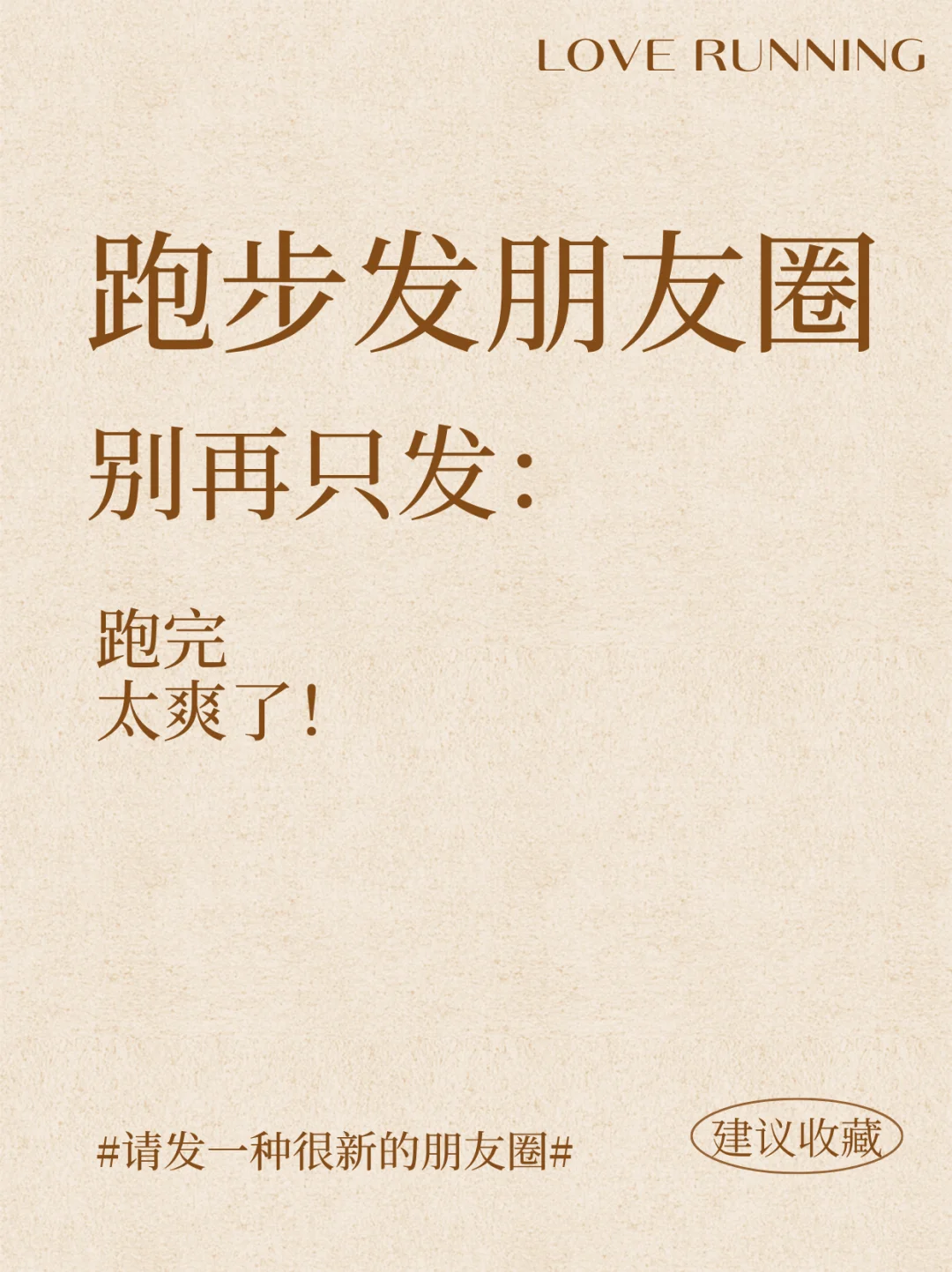 喜欢跑步的你🏃‍♀️，请发一种很新的朋友圈！