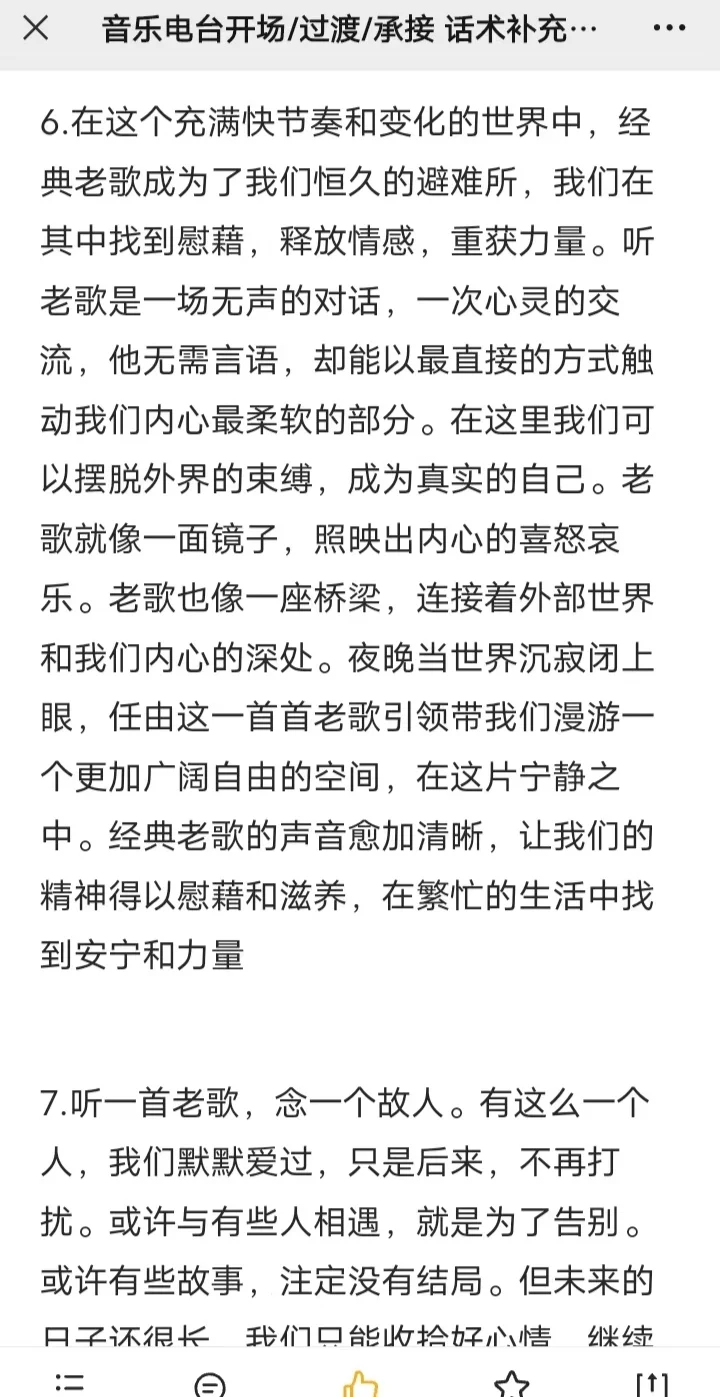 经典怀旧老歌电台最新承接话术‼️