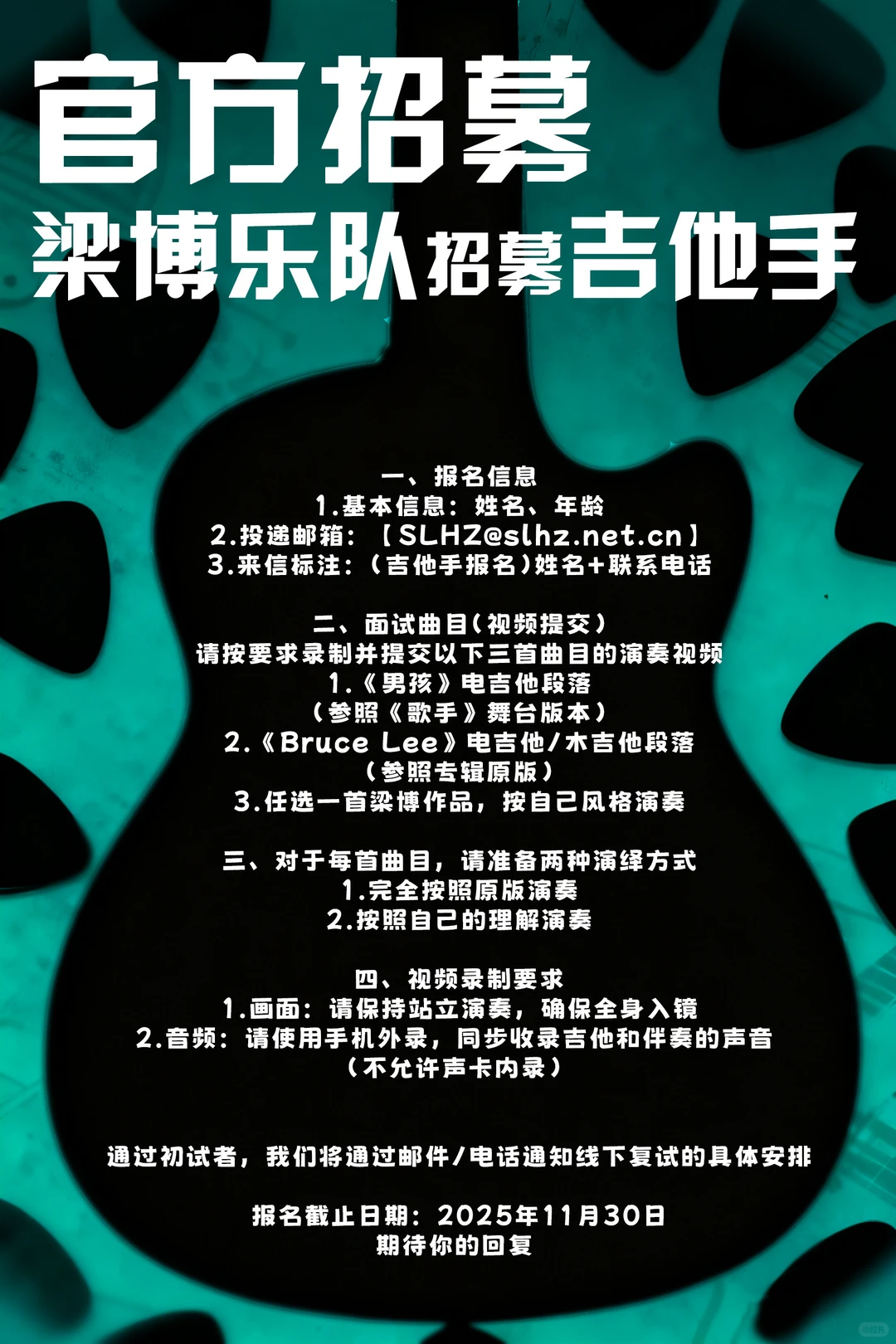 梁博乐队成员招募