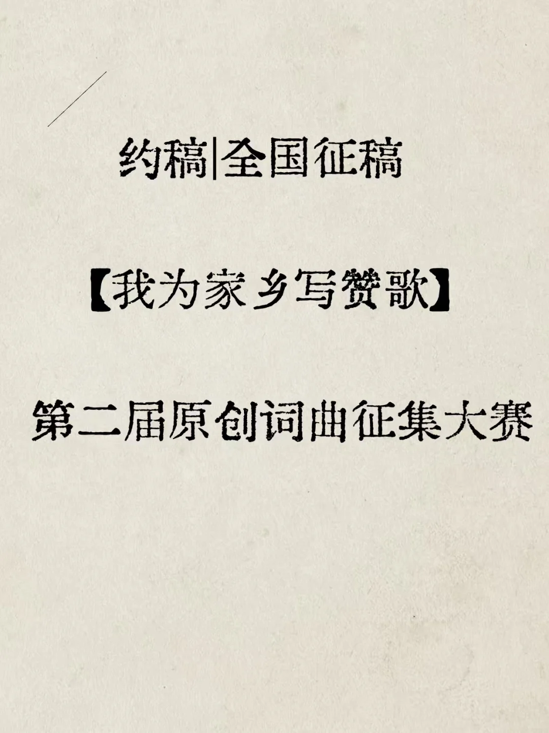 第二届【我为家乡写赞歌】原创词曲征集大赛