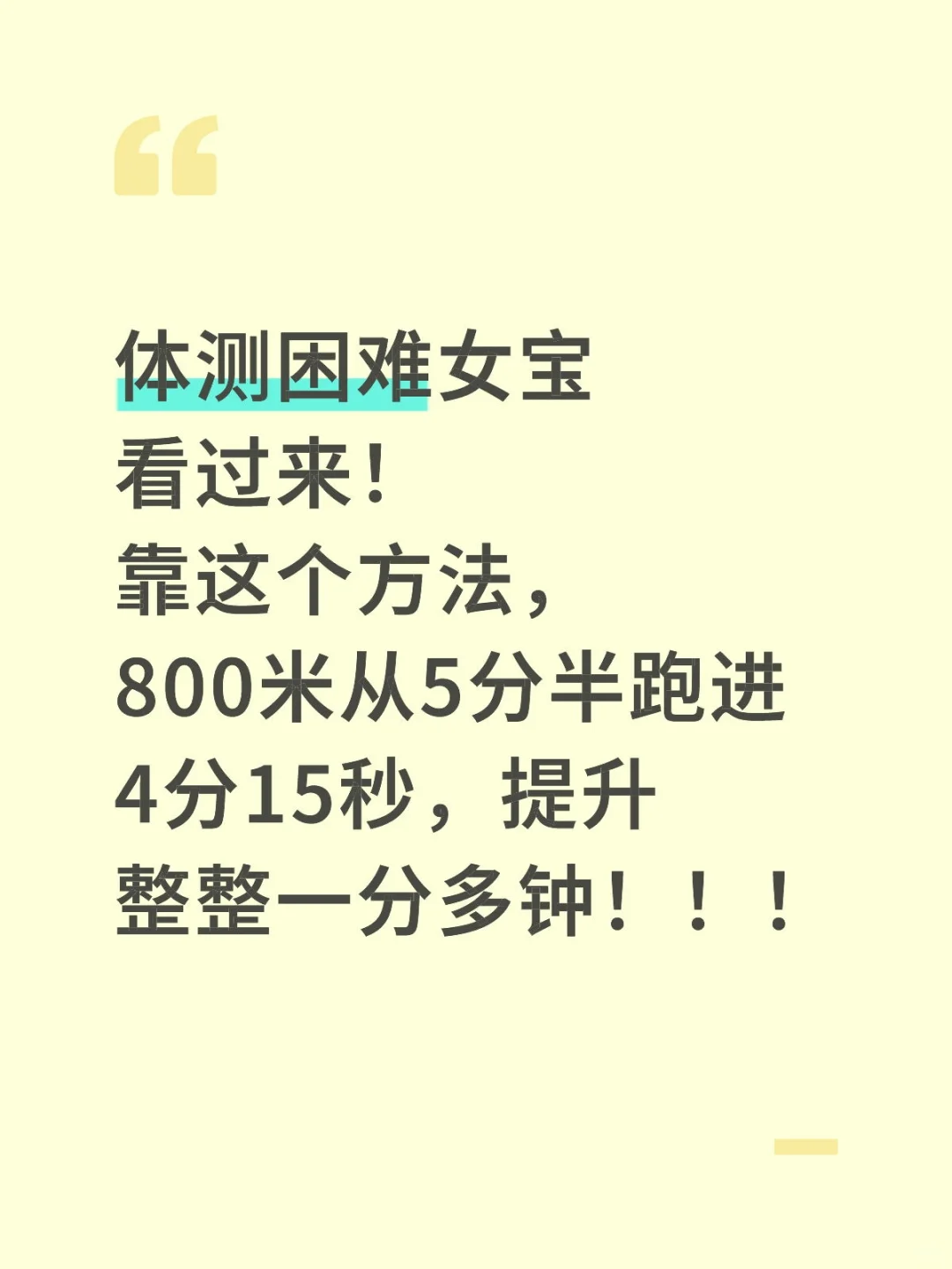 06女大|800米邪修大法，你的800有救了！