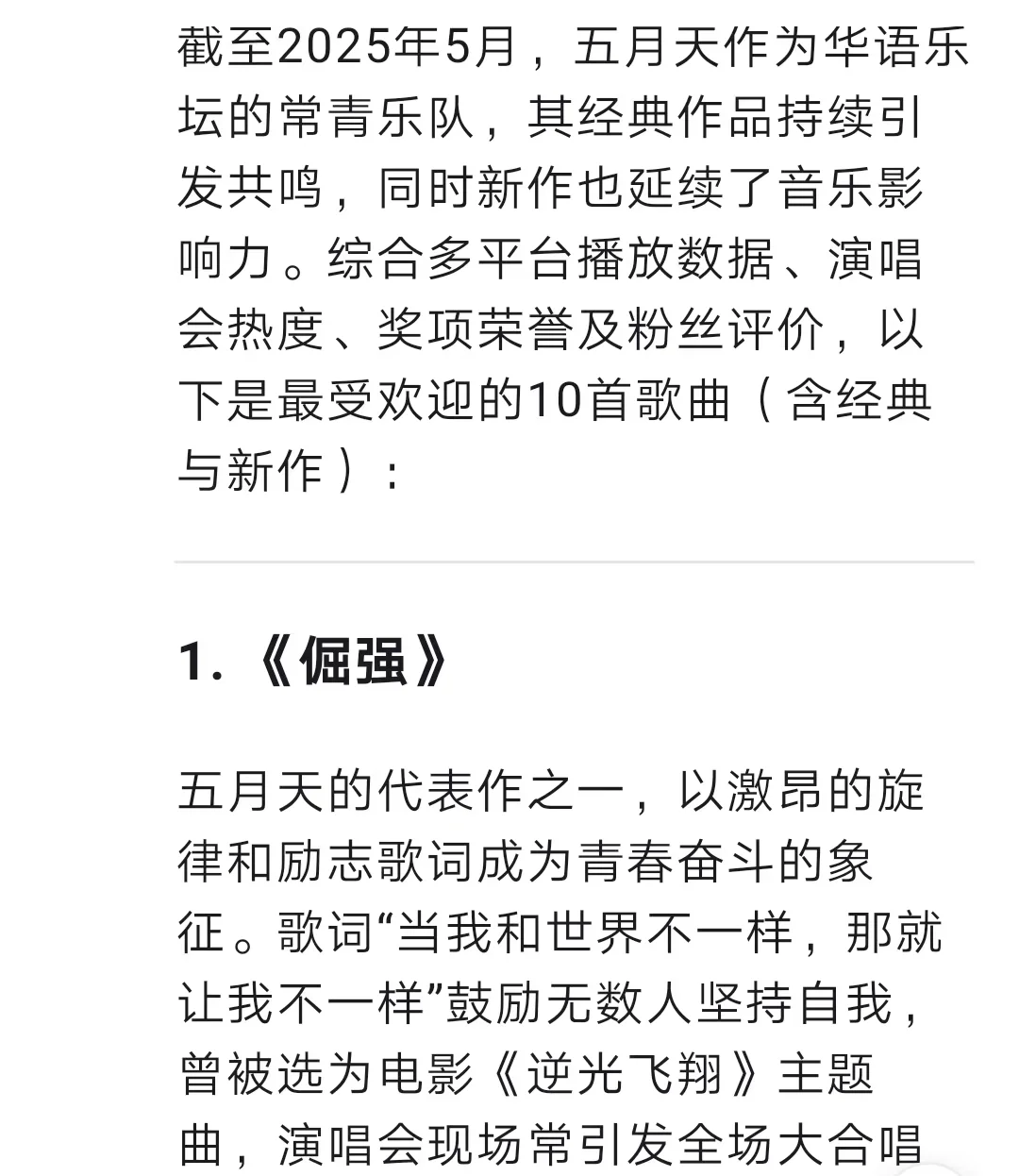 deepseek认为五月天最受欢迎歌曲TOP10🔥