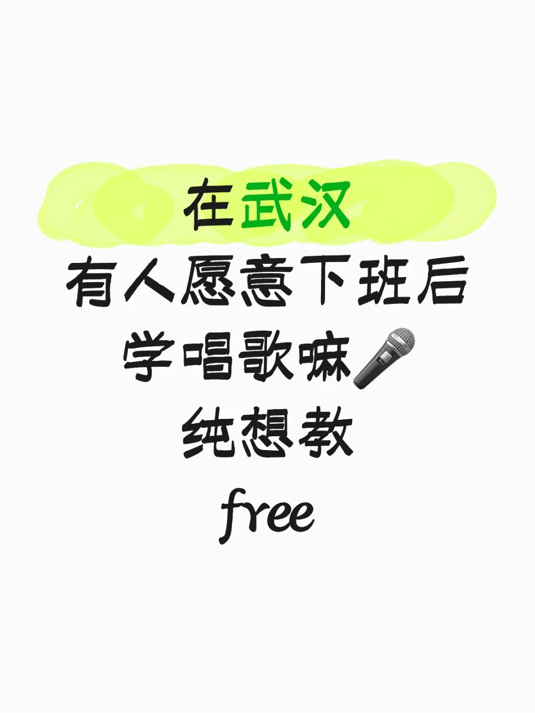 在武汉有没有人下班后愿意学唱歌🎤