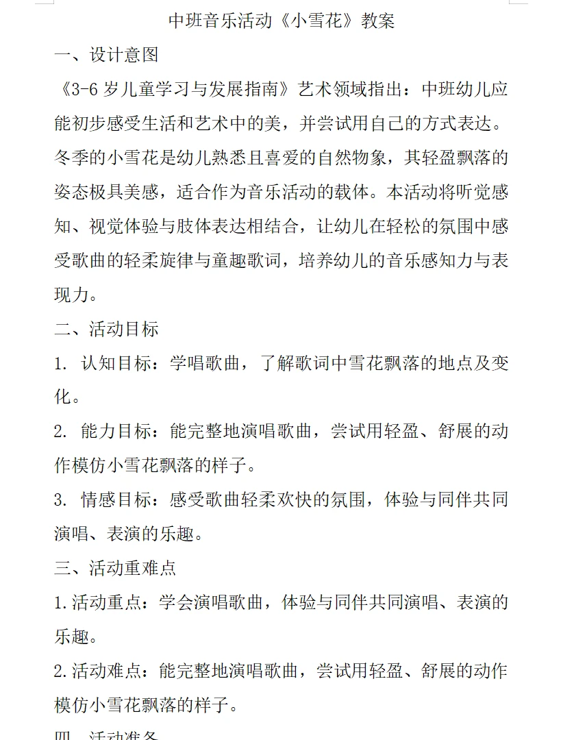 原创中班音乐活动《小雪花》ppt➕教案