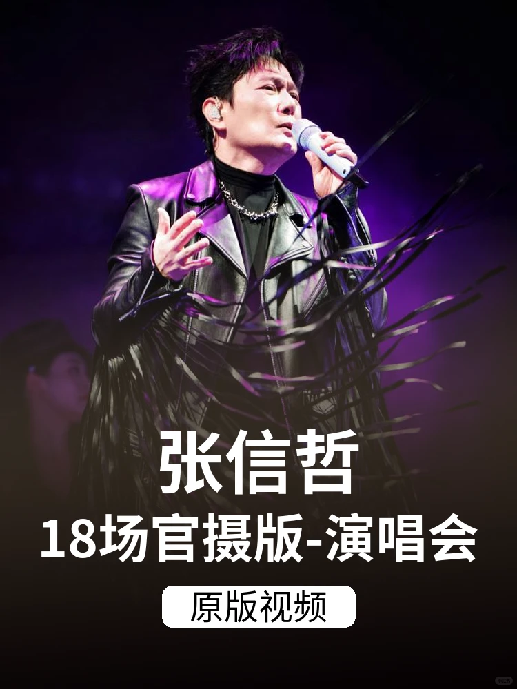 💫 情歌王子张信哲18场经典演唱会合集分享