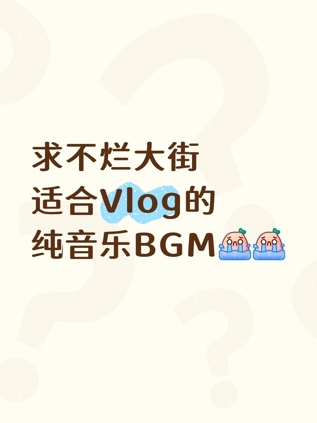 求推荐不烂大街又好听适合Vlog的纯音乐BGM