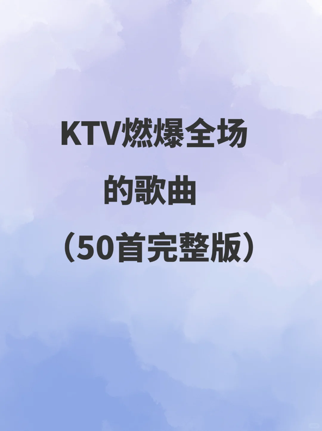 KTV燃爆全场的歌曲（50首完整版）