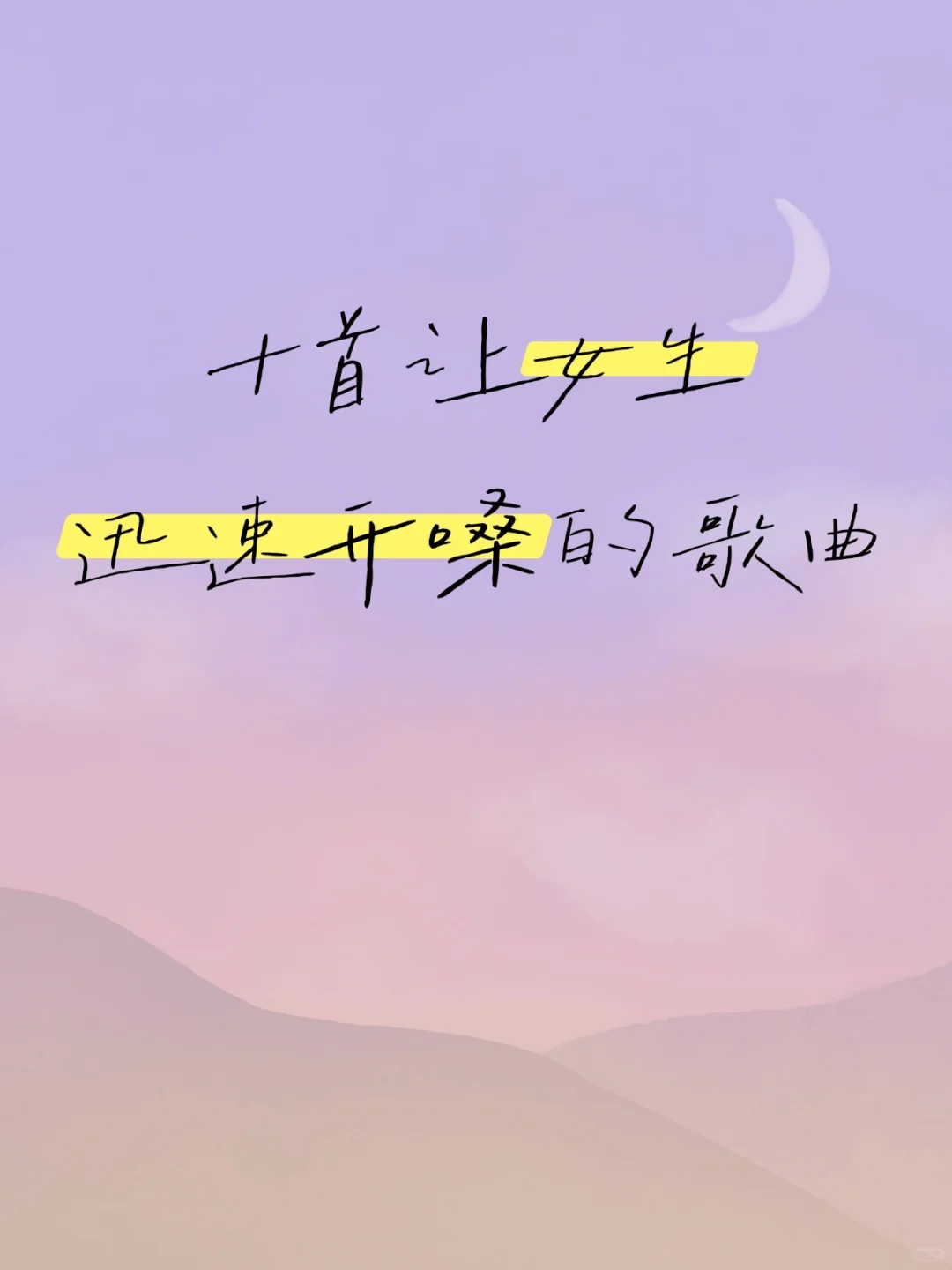 🎤零基础也能唱｜10首女生入门歌曲合集✨