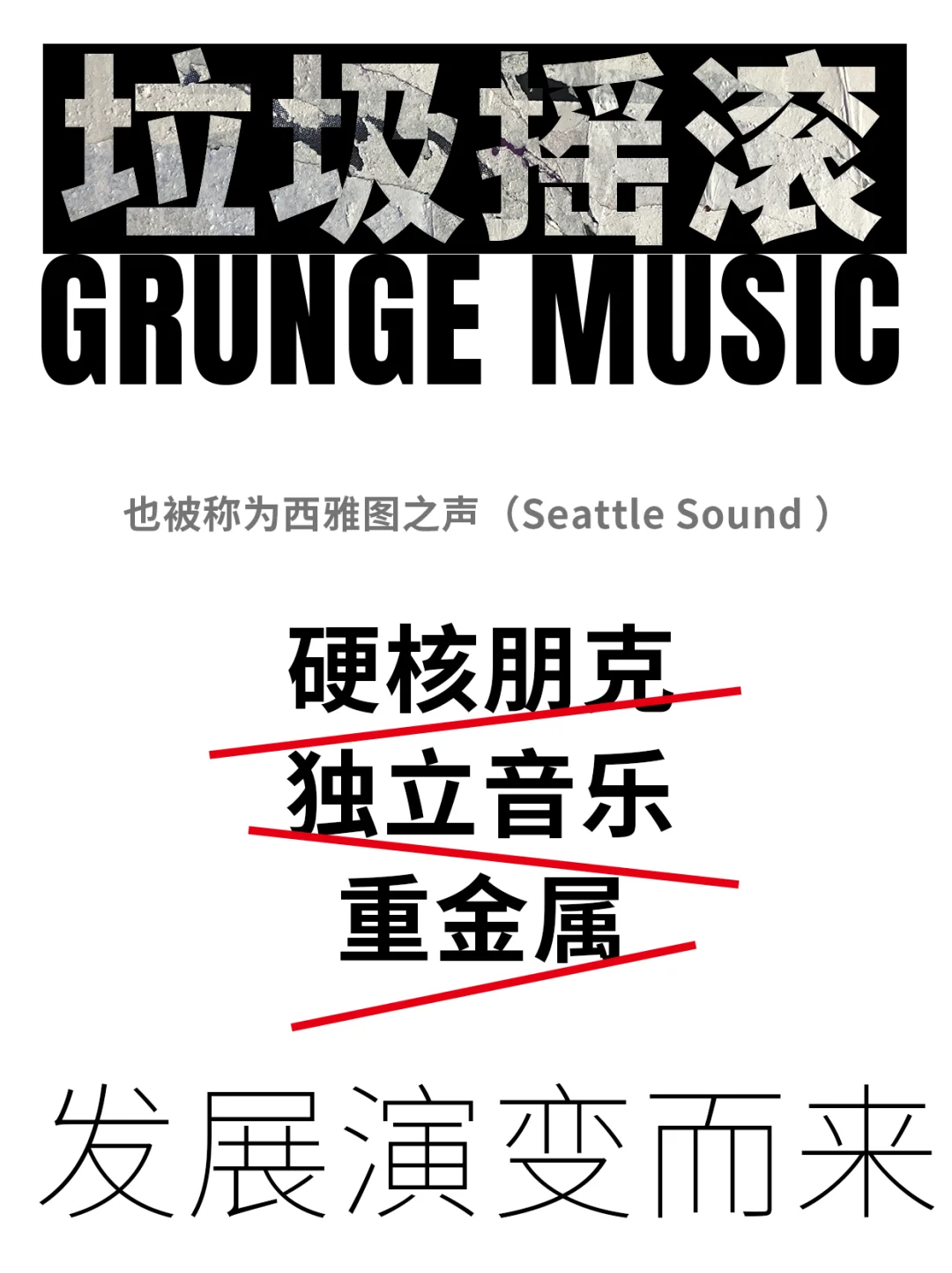 垃圾摇滚 小众音乐中“不对称”的美