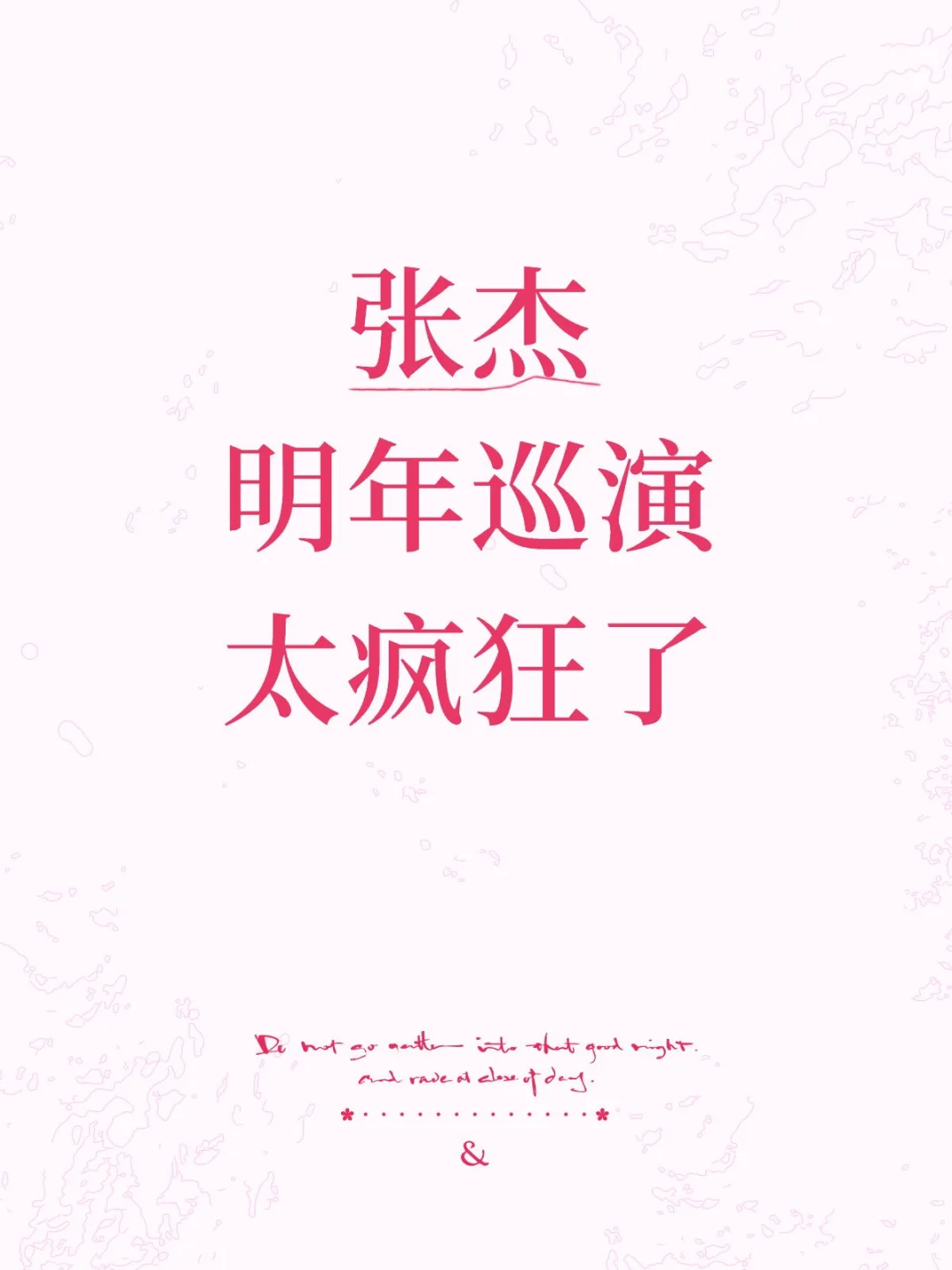 好消息！张杰明年巡演全力筹备来袭！