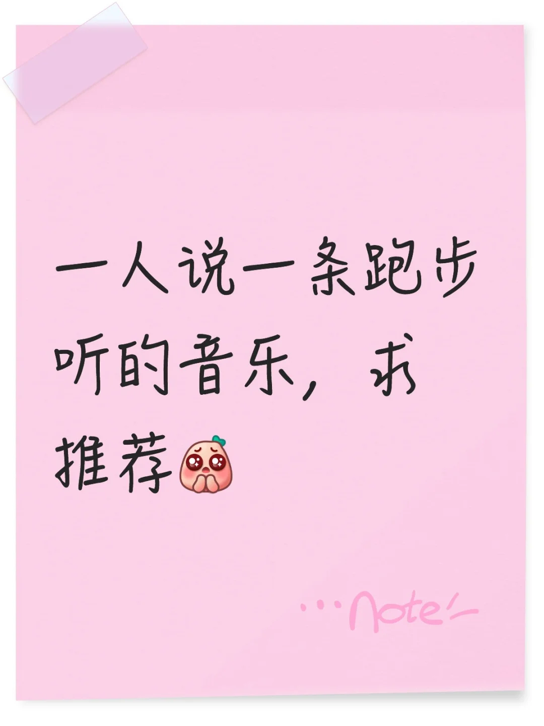 求跑步音乐推荐