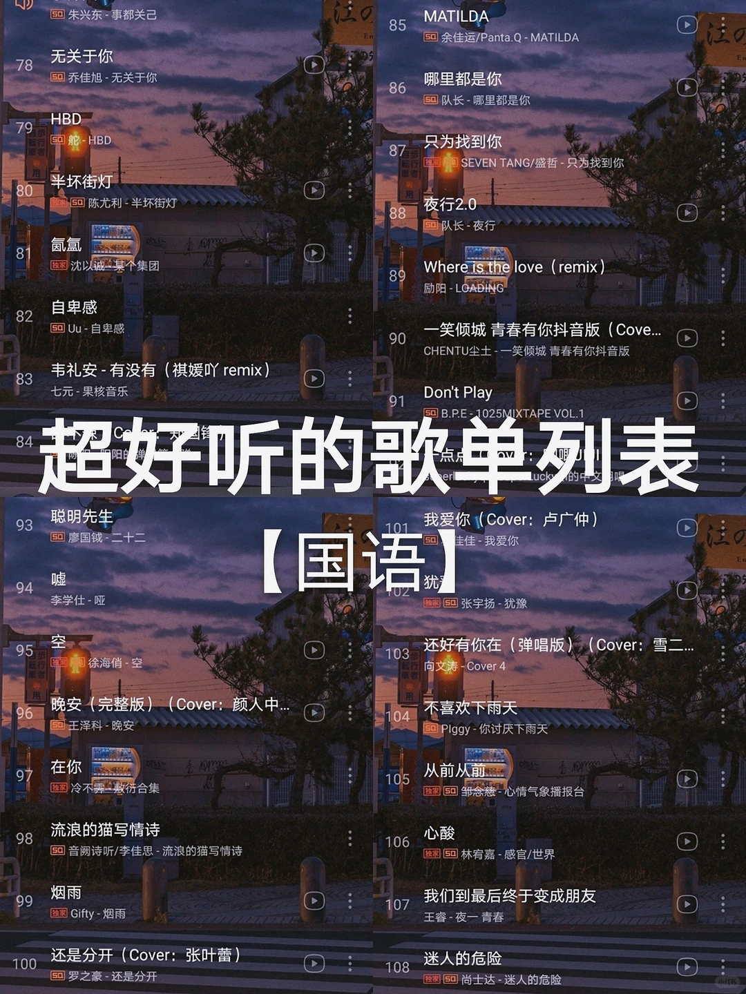 【国语歌单（三）】每一首都炸裂好听