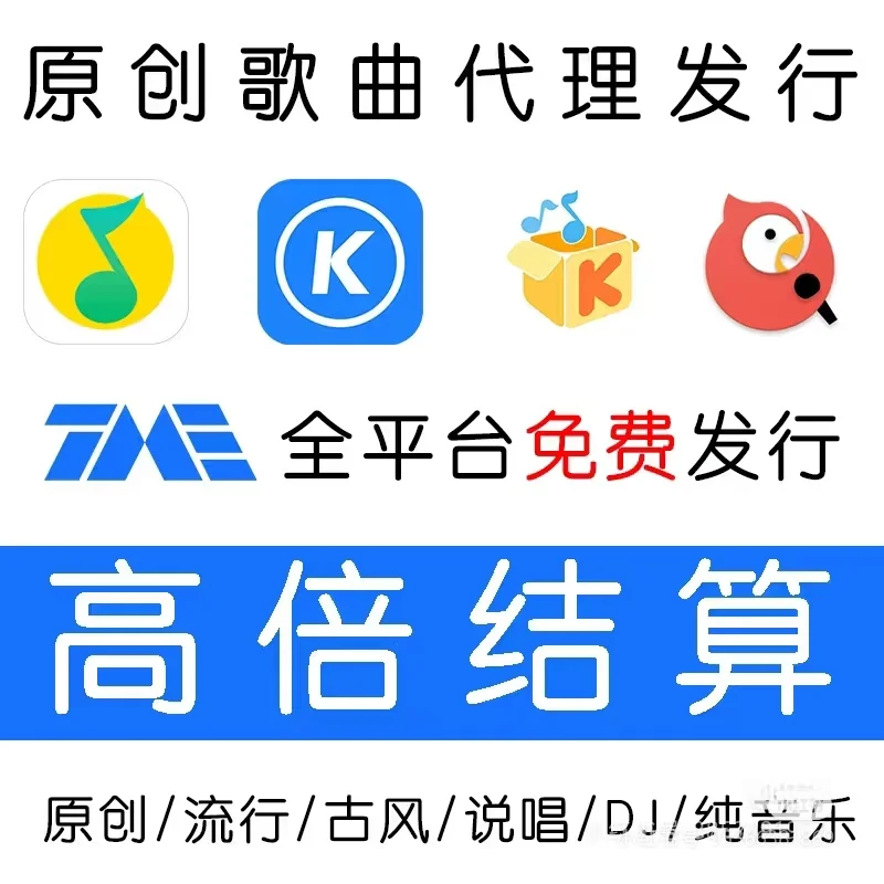 音乐人发行必选之路！