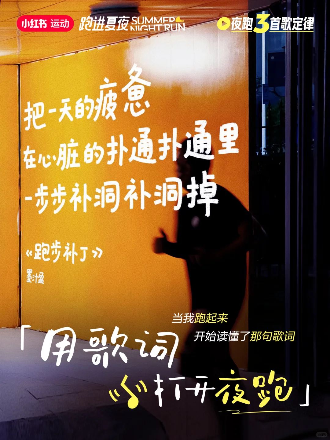 🏃🎶用歌词打开夜跑