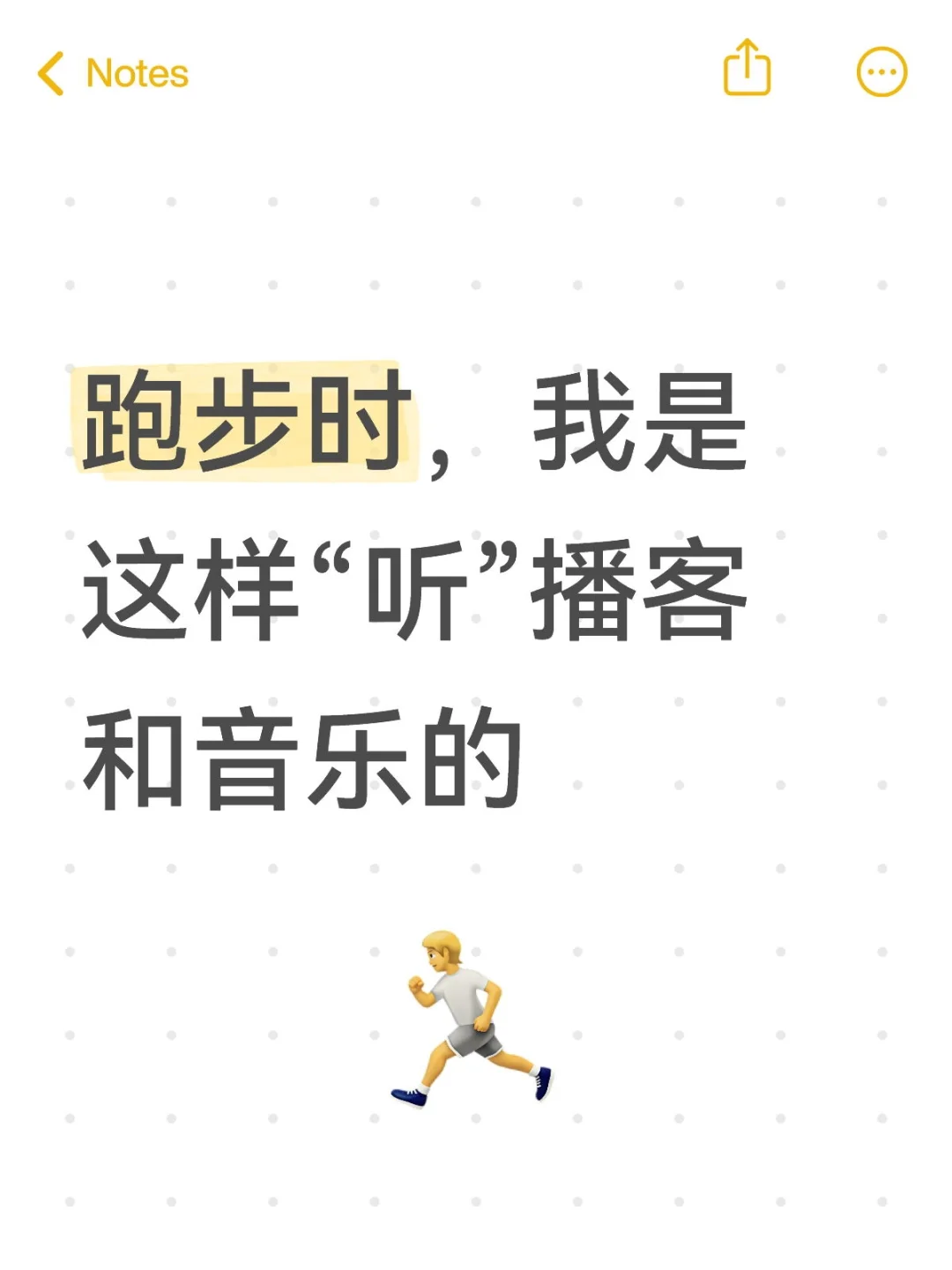 跑步时，我是这样“听”播客和音乐的
