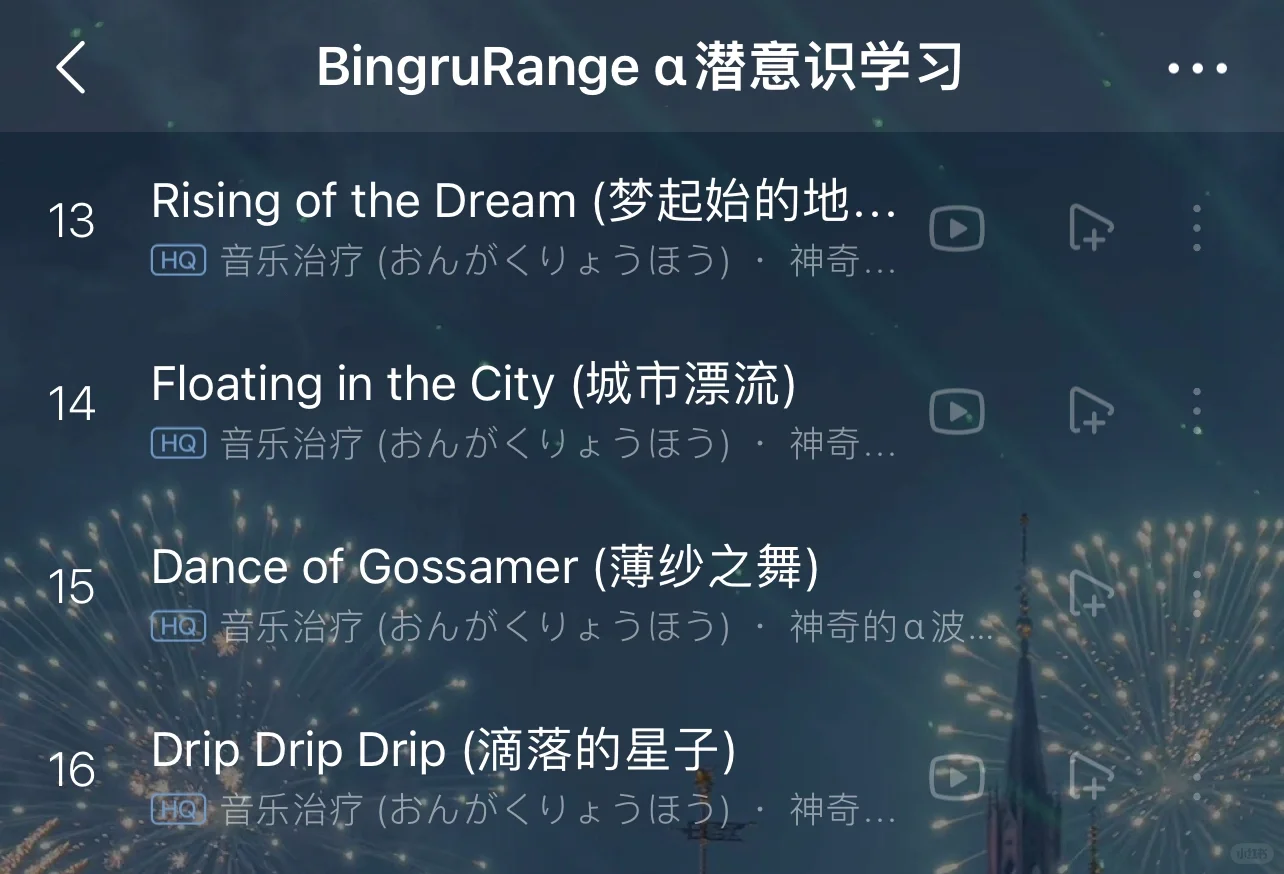 私藏歌单❣️α脑波 效率max丨学习工作必备