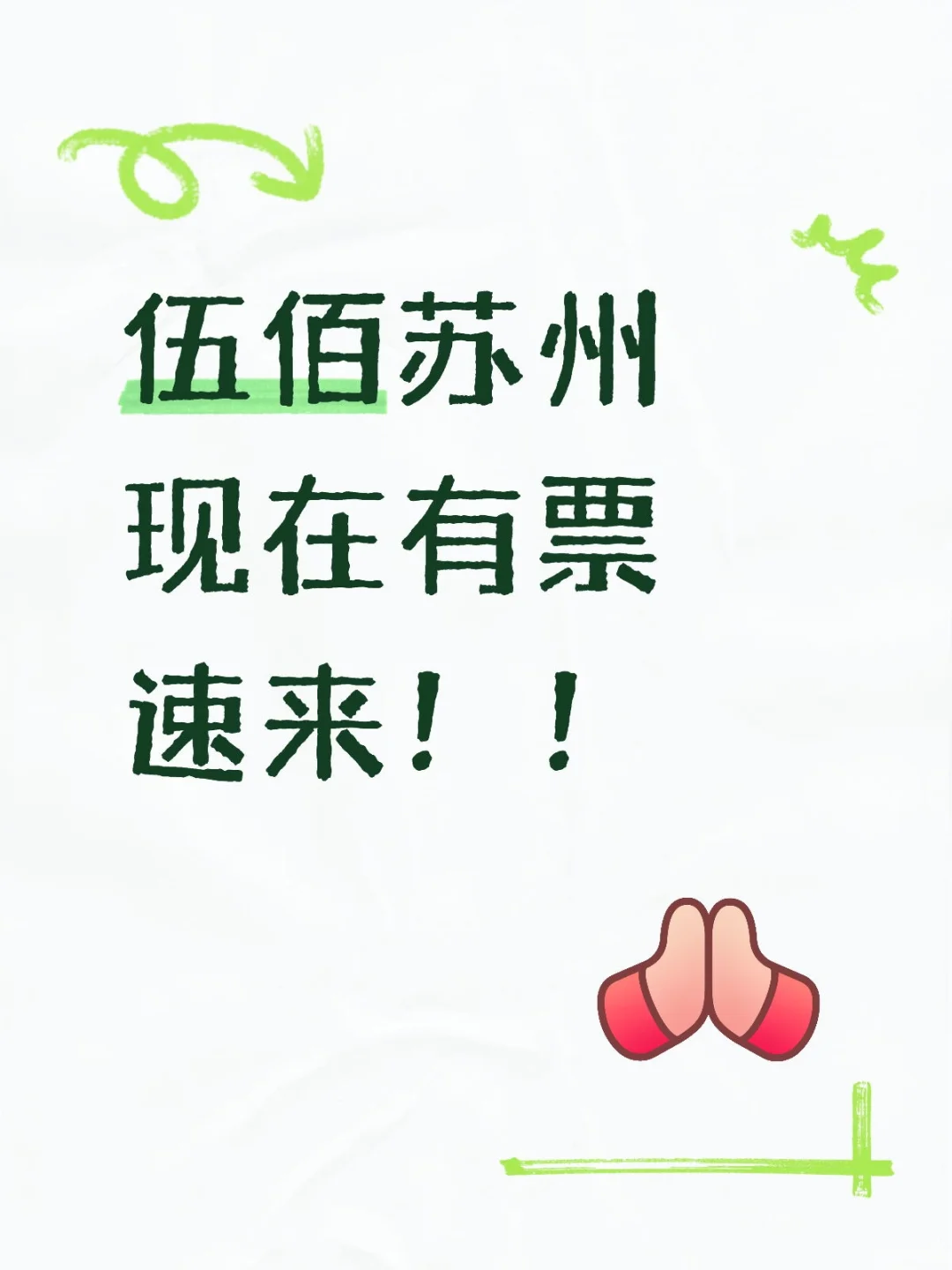 伍佰苏州现在有票！没抢到的速来！