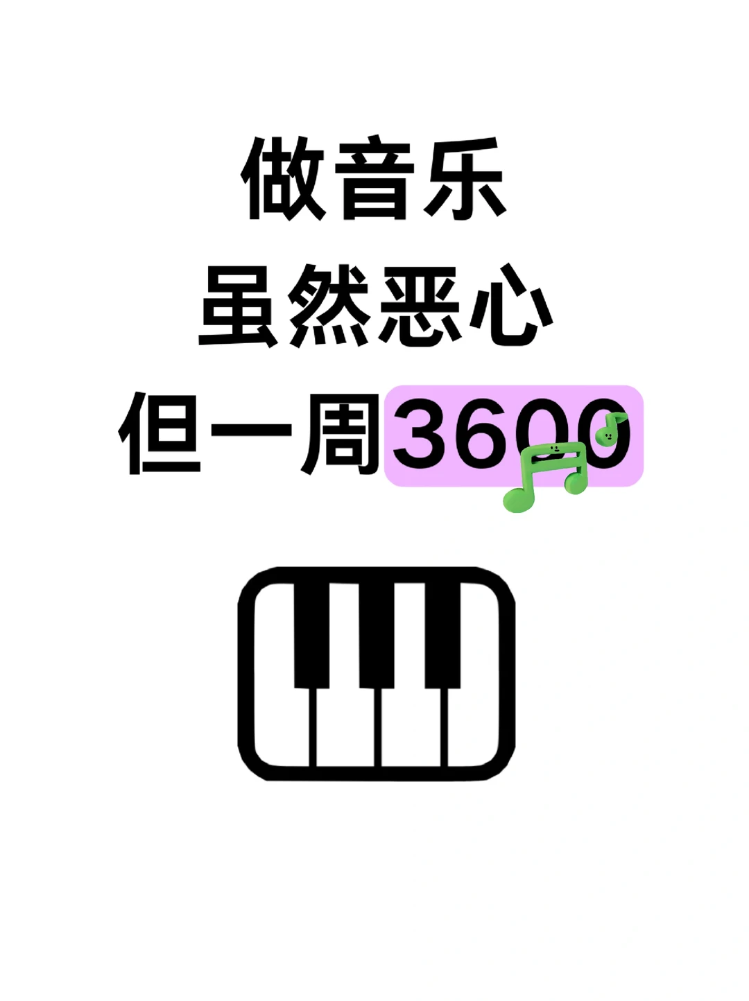 做音乐虽然恶心，但一周…