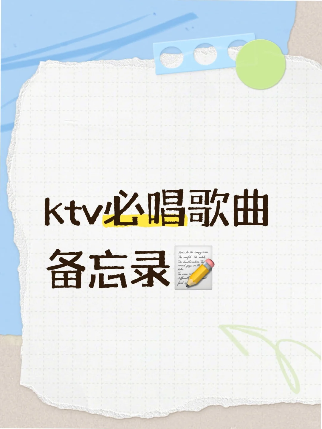 ktv必唱歌曲