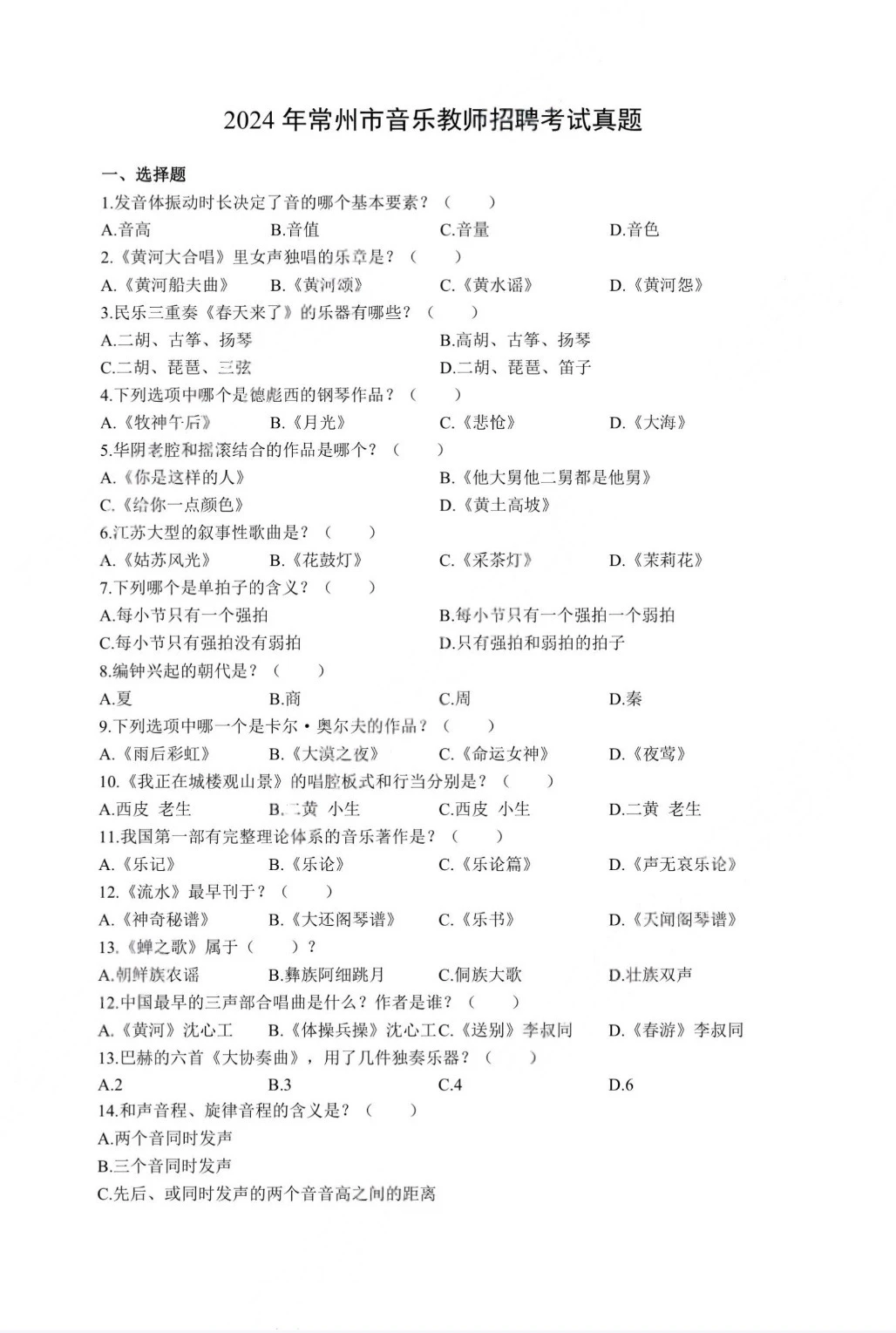 音乐考编带你练题（十）常州音乐考编真题分享