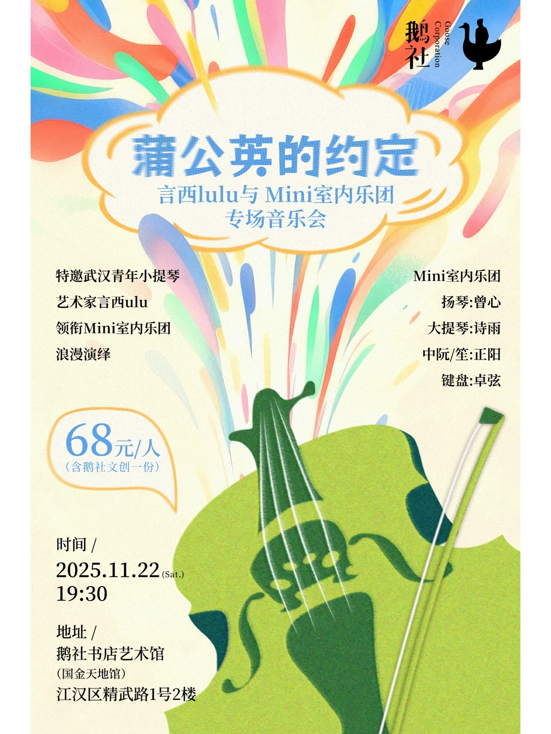 🌿蒲公英的约定｜MINI室内乐团专场音乐会