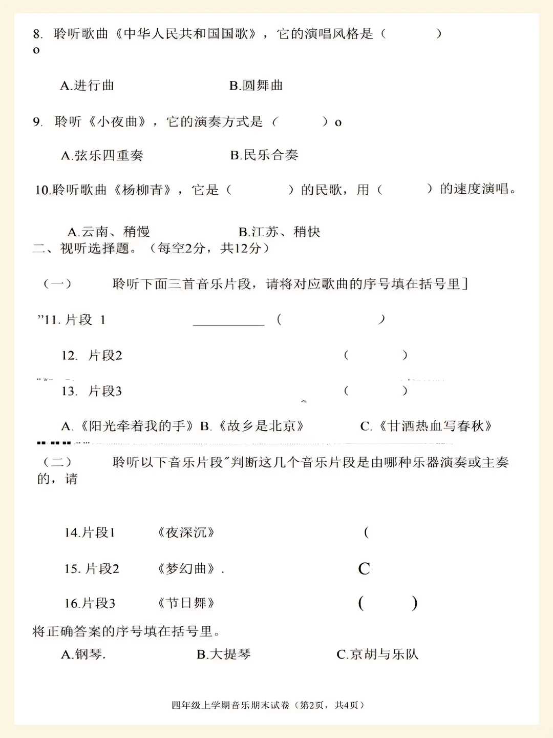 📚四年级上册人音版音乐期末检测卷