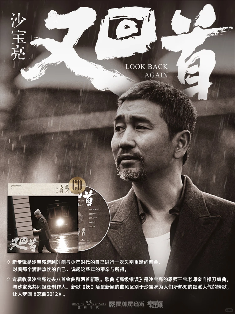 唱也精彩的储怀明@沙宝亮《又回首》CD首发