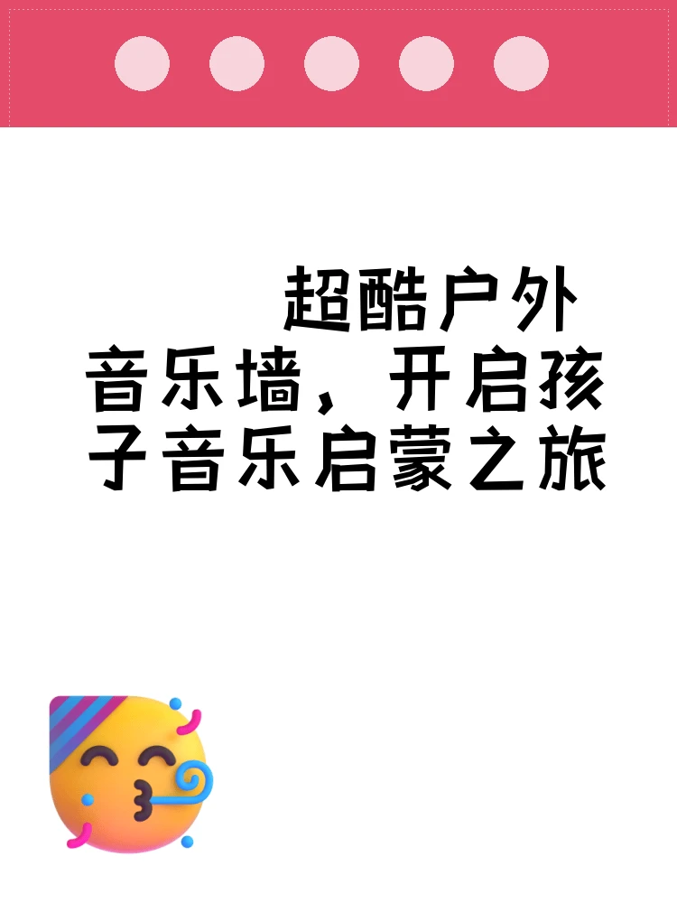 🎵超酷户外音乐墙，开启孩子音乐启蒙之旅