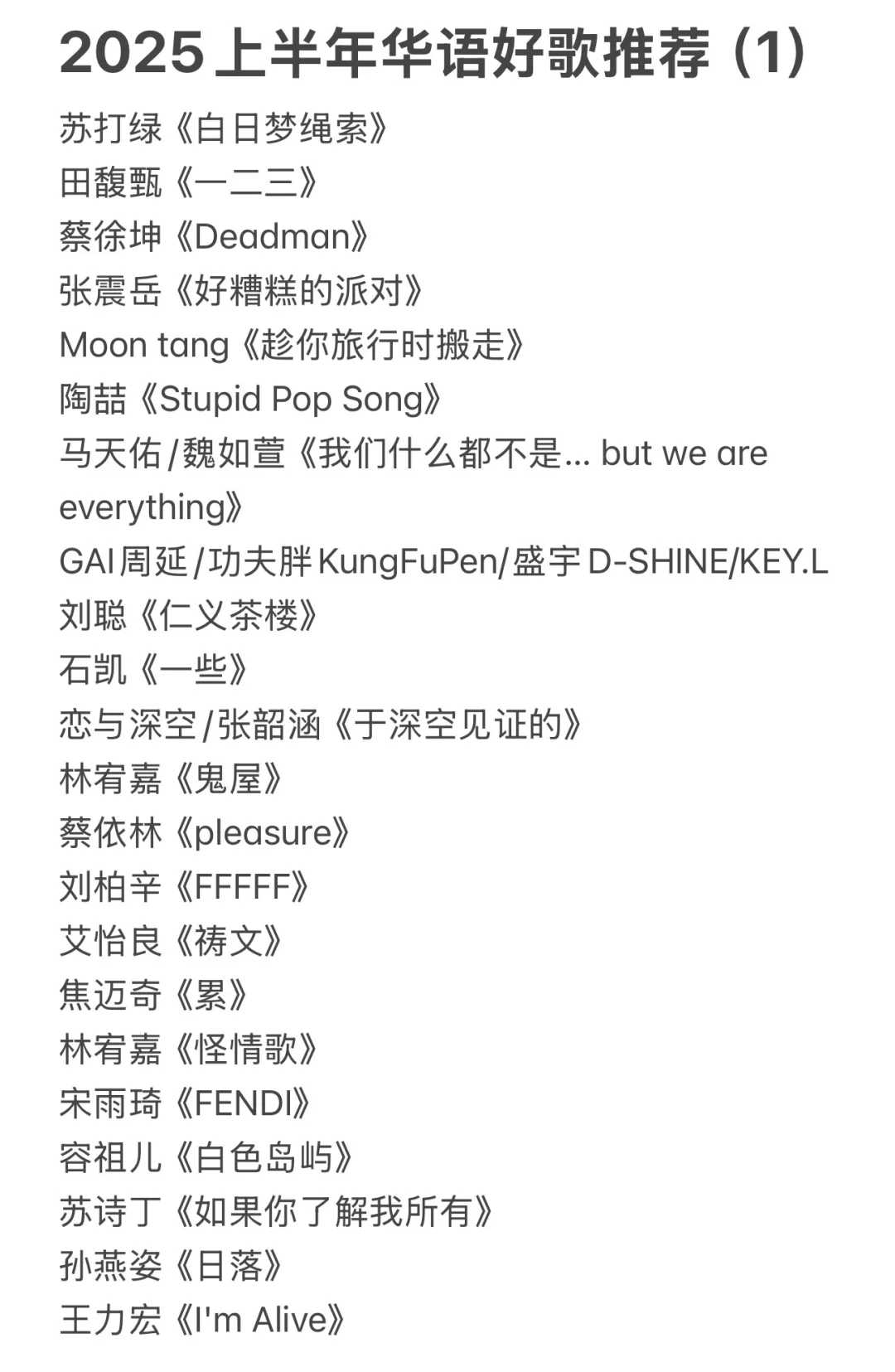2025上半年华语好歌推荐（1）