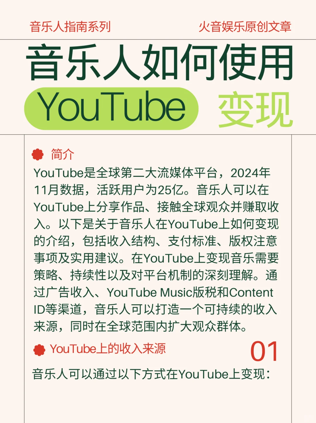 指南系列：音乐人如何使用YouTube变现？