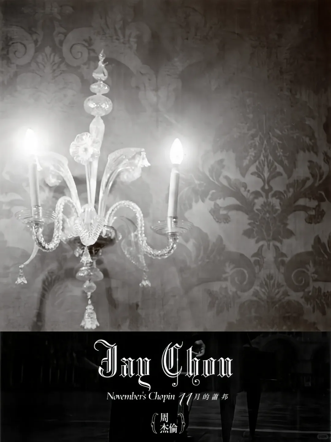 傑倫第六張專輯「十一月的蕭邦」發行20周年