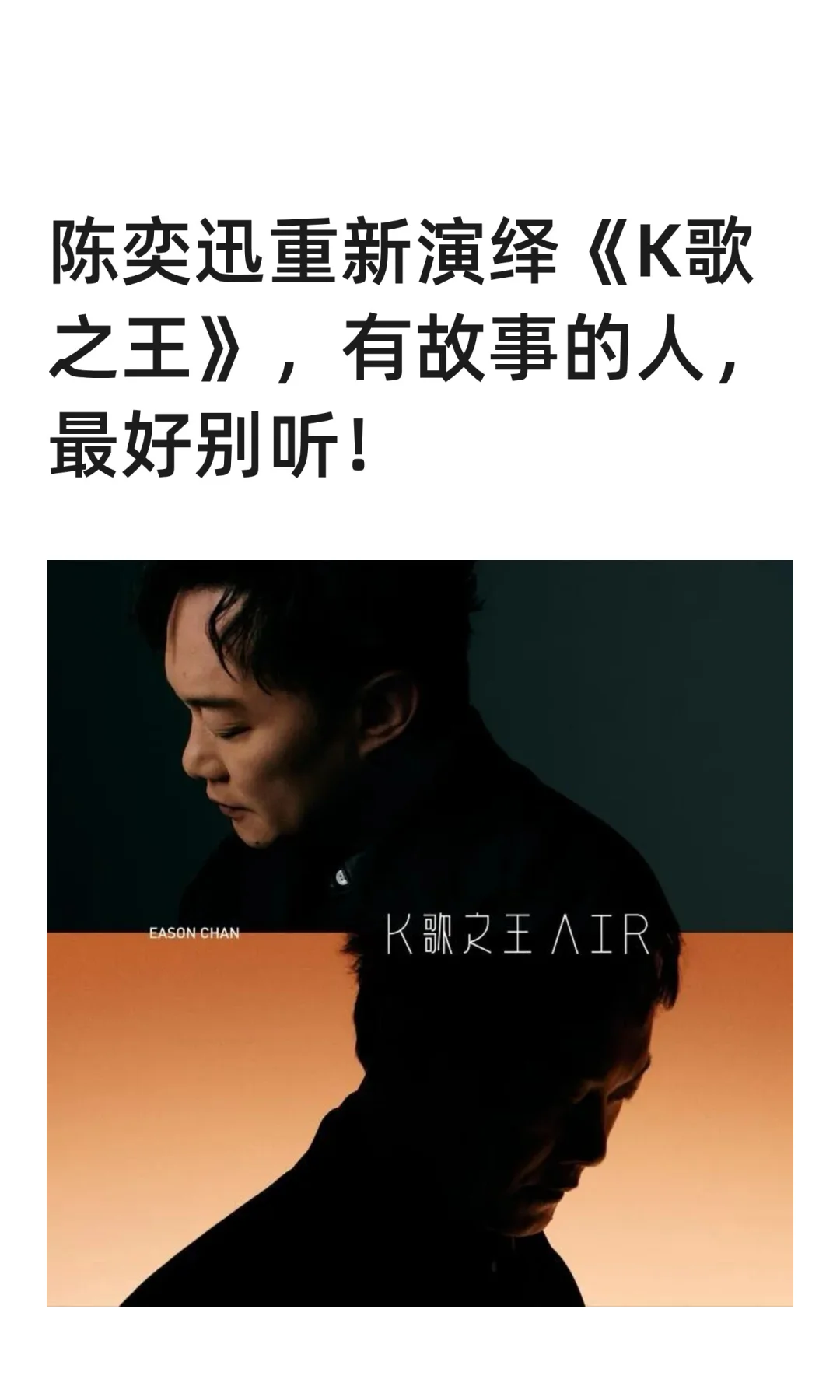 陈奕迅《K歌之王》推出重置版，你听了吗？